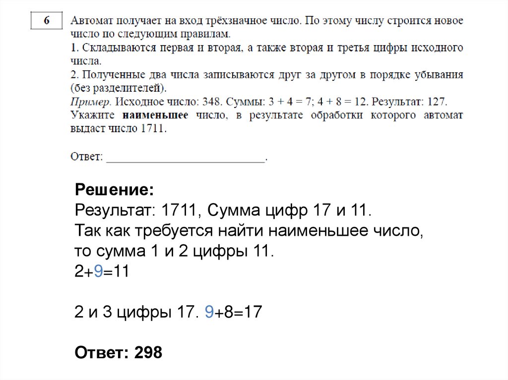 Решение: Результат: 1711, Сумма цифр 17 и 11. Так как требуется найти наименьшее число, то сумма 1 и 2 цифры 11. 2+9=11 2 и 3
