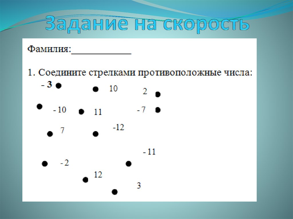 Найдите числа противоположные числам 14 2 7. Соедините стрелкой противоположные числа.