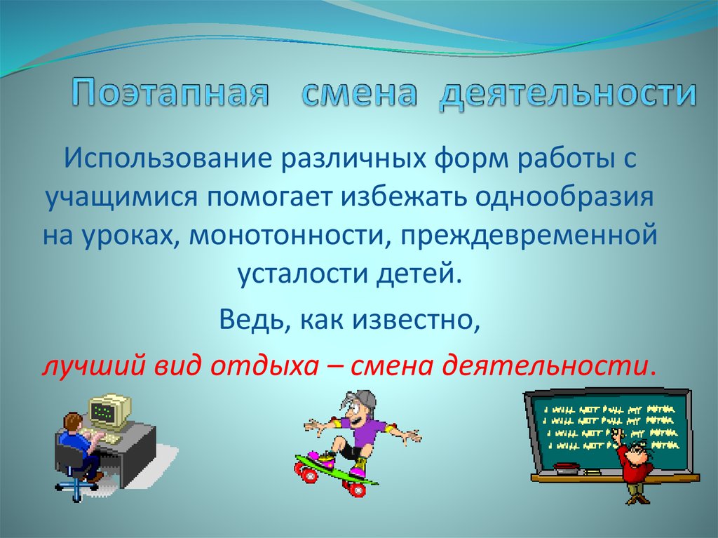 Изменение деятельности. Смена деятельности. Отдых это перемена деятельности. Отдых это перемена вида деятельности. Смена деятельности способствует.