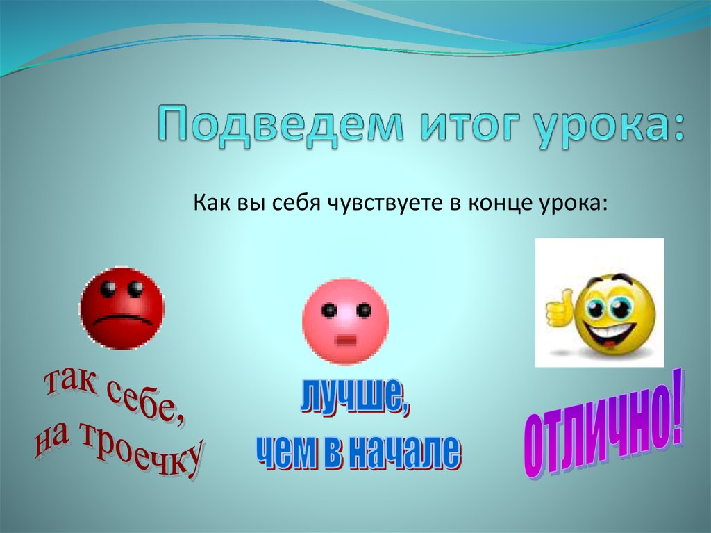 Конец урока. Подведем итоги урока. Итог урока картинка. В конце урока или на конце урока.