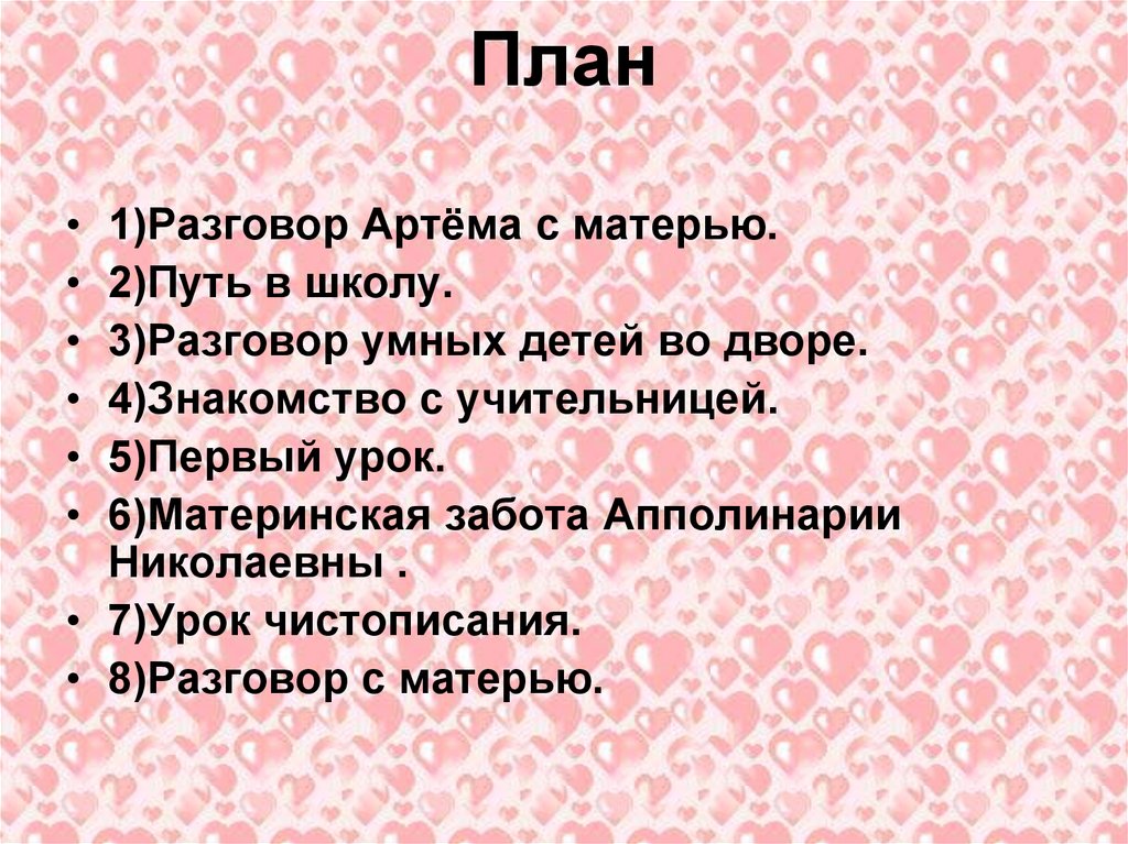 План знакомство. Артём разговоров.