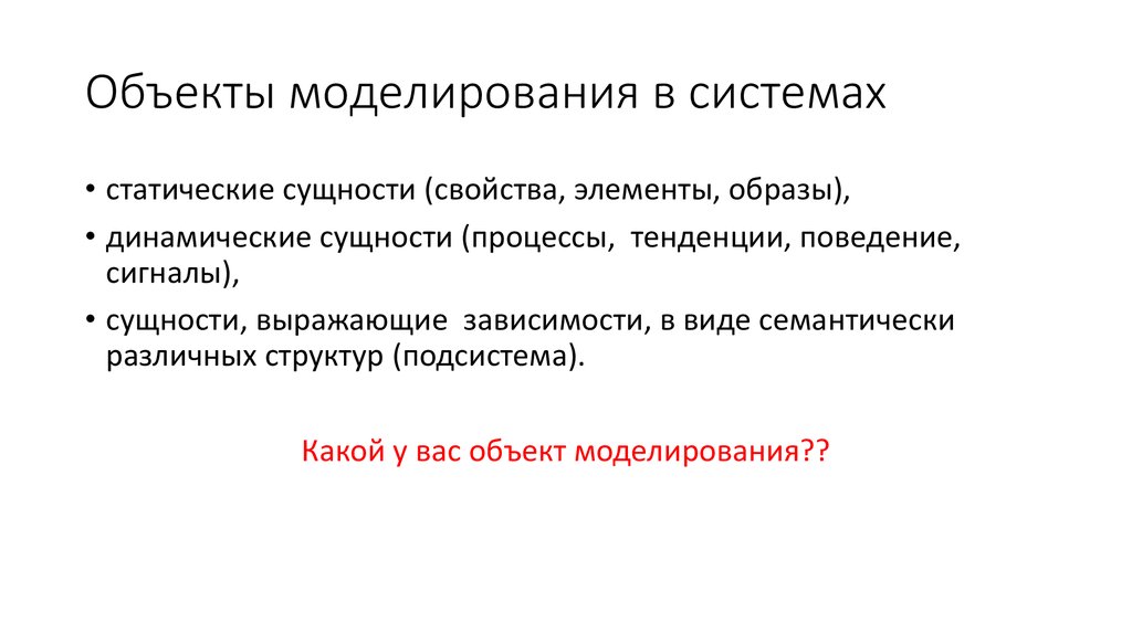 Модель по сравнению с моделируемым объектом содержит