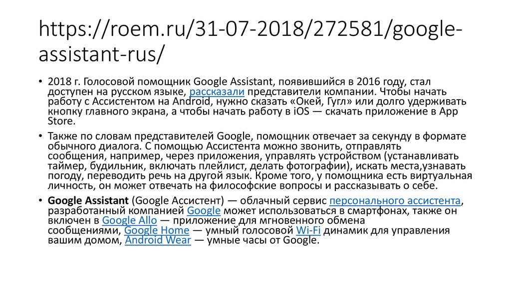 https://roem.ru/31-07-2018/272581/google-assistant-rus/