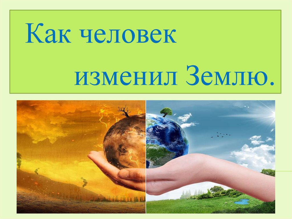 Человек и мир класс. Как человек изменил природу. Как человек изменил землю. Доклад как человек изменял природу. Как человек изменил землю 5 класс биология.