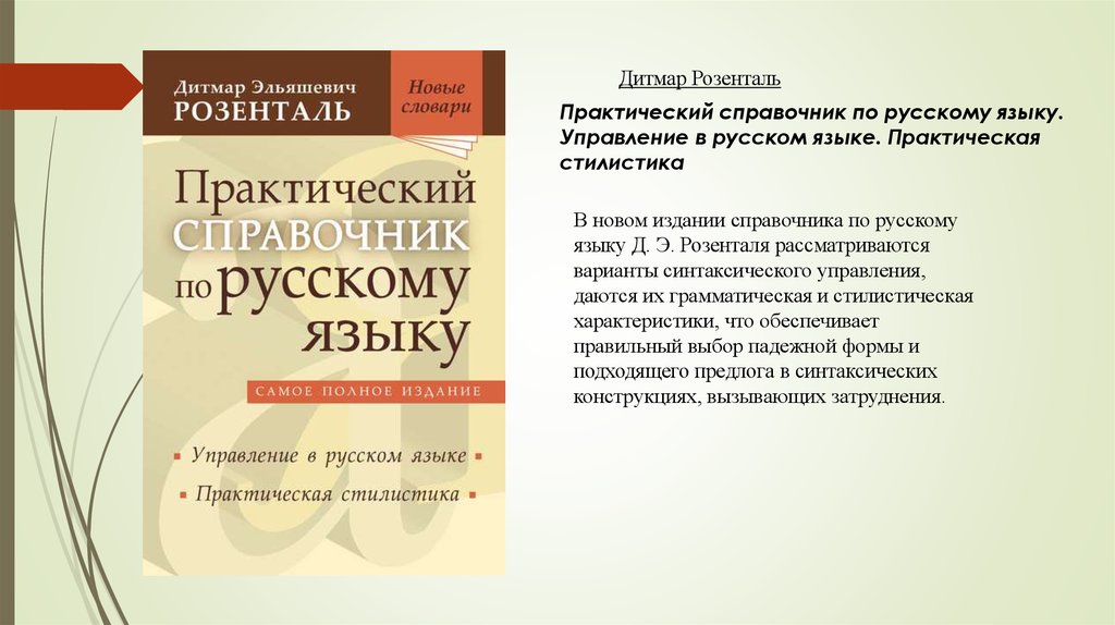 Управление языков. Управление в русском языке Розенталь. Практическая стилистика русского языка Розенталь. Практический справочник по русскому языку Розенталь. Д. Э. Розенталя «управление в русском языке».