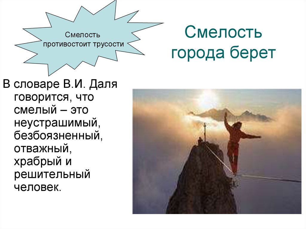 Какого человека можно назвать смелым 10. Что такое смелость презентация. Презентация о смелых людях. Презентация на тему что такое смелость. Смелость картинки для презентации.