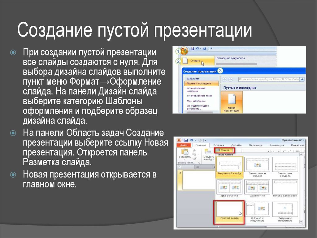 Как сделать слайд. Создание пустой презентации. Как создать презентацию. Создание презентации в POWERPOINT. Как создать ьпрезентацию.