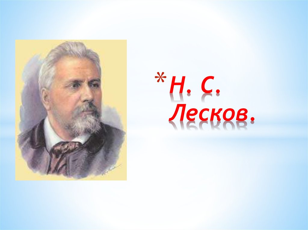 Лесков презентация