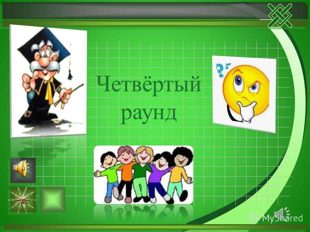 Картинка раунд 4