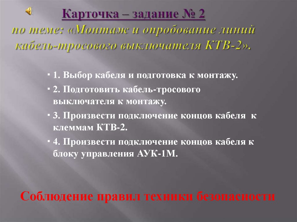 Карточка – задание № 2 по теме: «Монтаж и опробование линий кабель-тросового выключателя КТВ-2».