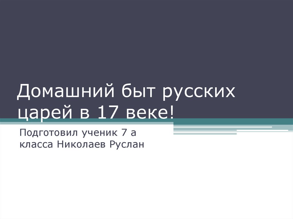 Реферат: Быт русских царей 16-17вв