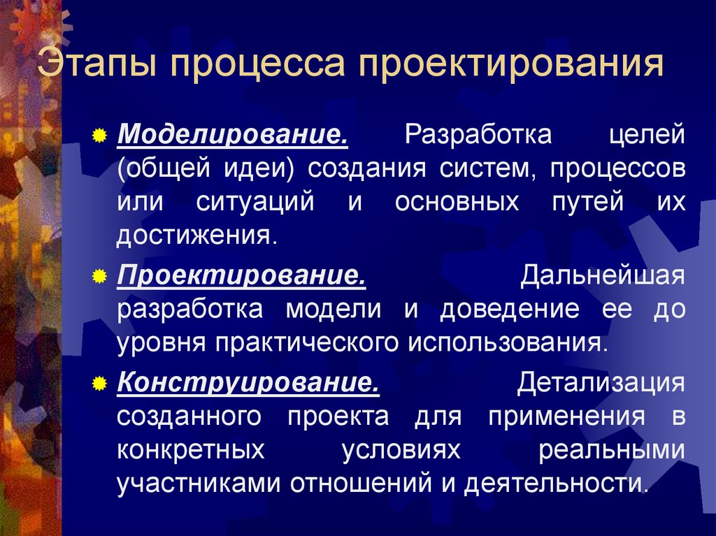 Этапов процесса проектирования и разработки