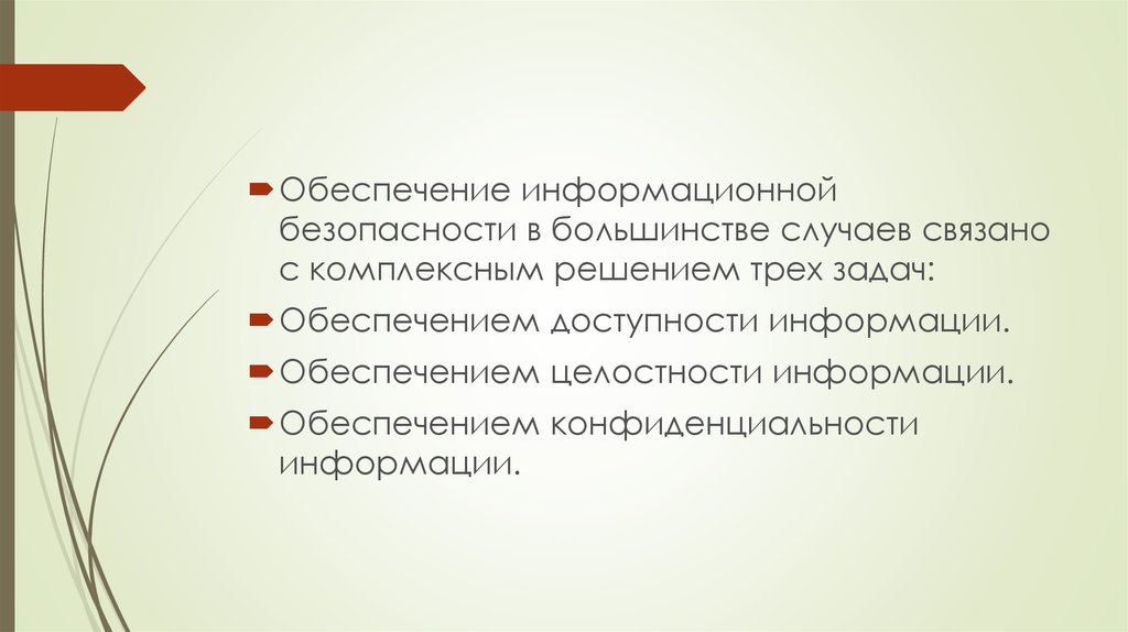 Составляющие информационной безопасности