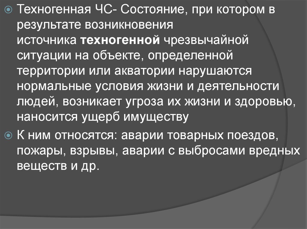 В результате чего возникает опасность. Чрезвычайное состояние:.