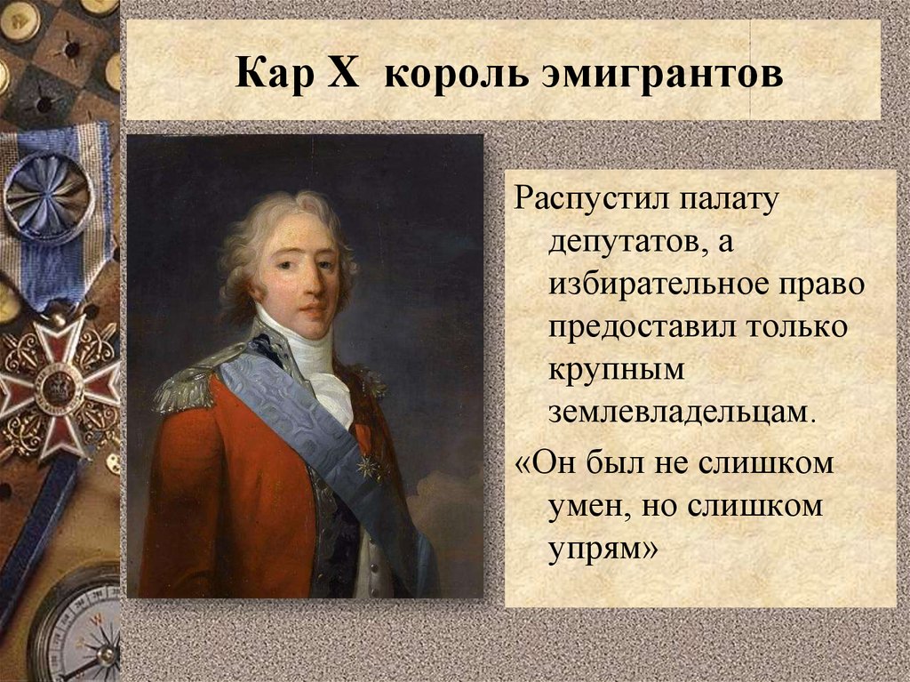 Франция бурбонов и орлеанов от революции 1830 к политическому кризису презентация 8 класс