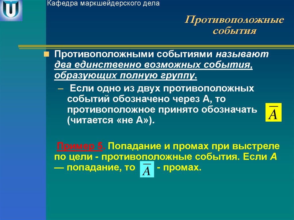 Операции над событиями противоположные события