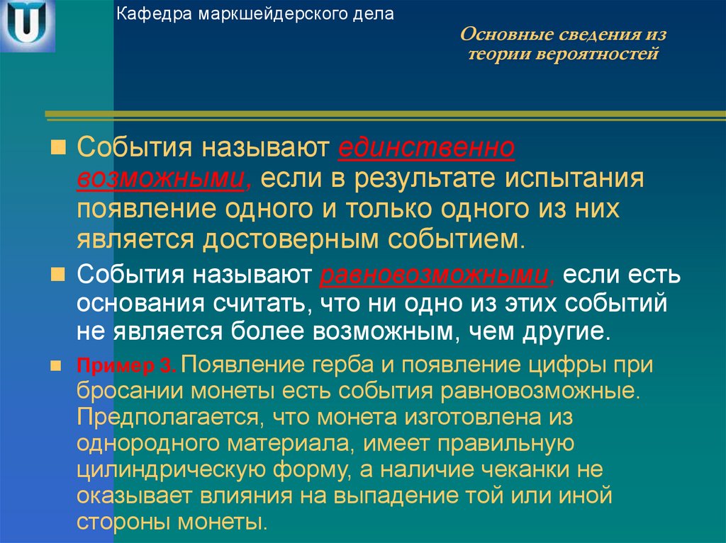 Единственно возможный. Единственно возможные события в теории вероятности. Возможные события. Примеры единственно возможных событий в теории вероятности. Единственно возможные события примеры.