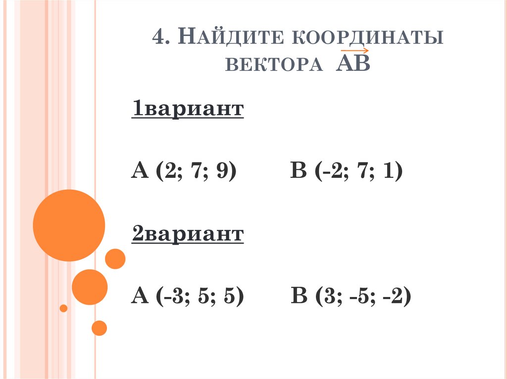 Координаты вектора вариант 1