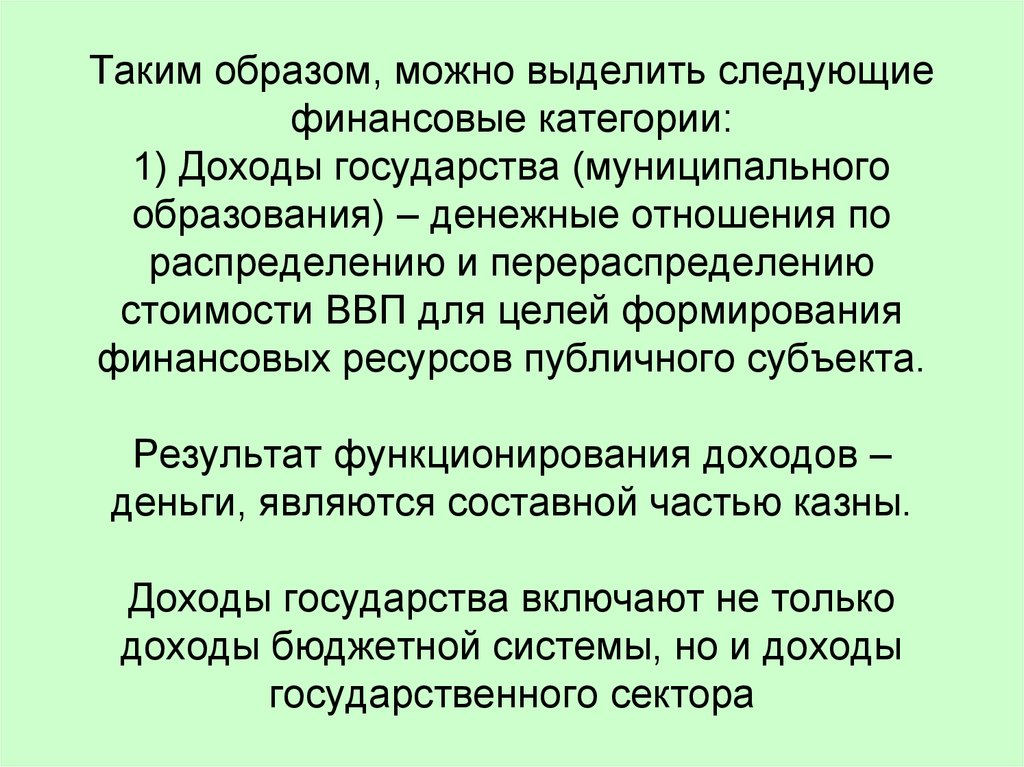 Субъекты доходов. Значение доходы государства. Сущность, роль и значение дохода. Значение доходов государства и муниципальных образований.