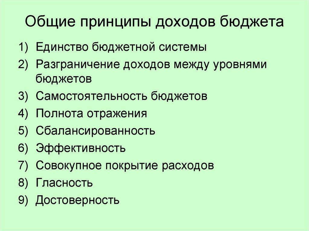 Принципы доходов. Доходы бюджета принципы.