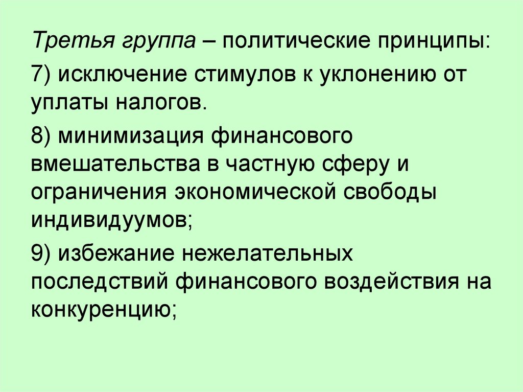 Значение доходов. Политические принципы Тодда. Ограничение экономической свободы. Политические 3 группы. Политический принцип группа.