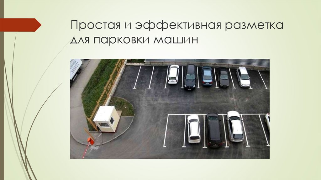 Простая и эффективная разметка для парковки машин