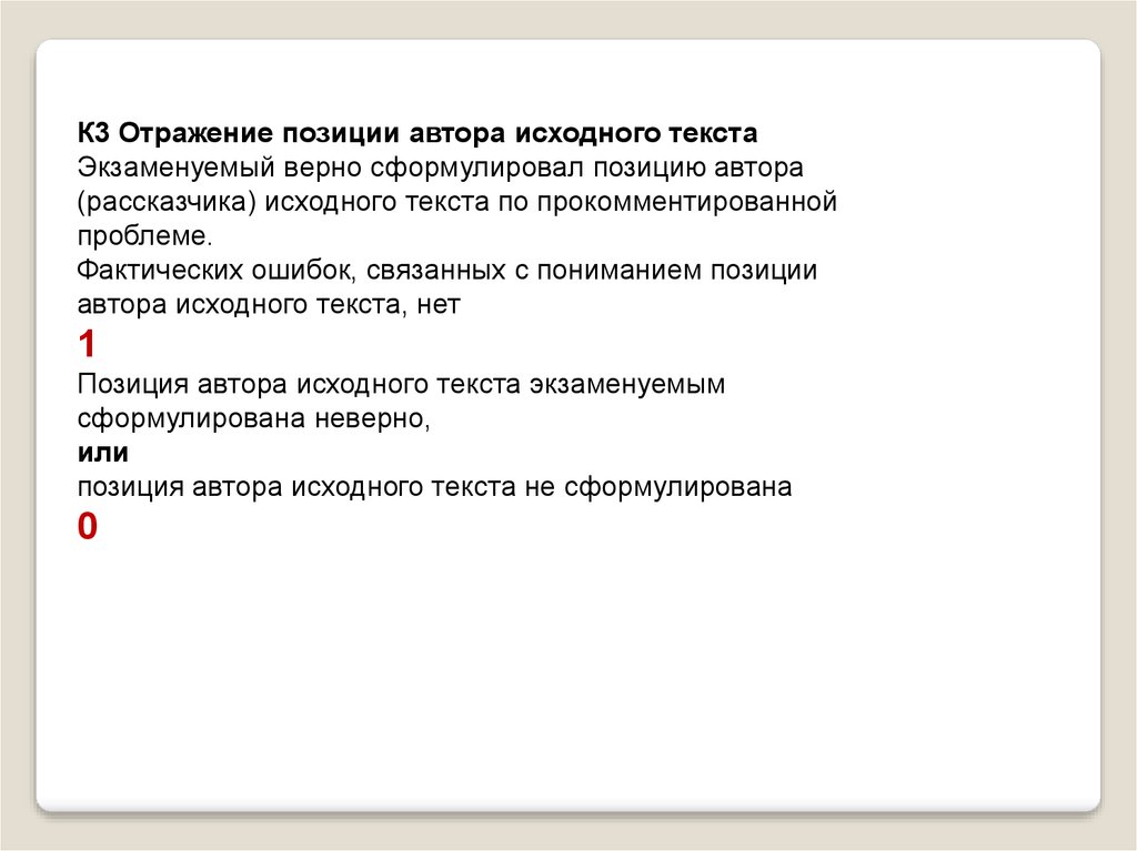 Отражение позиции автора. Отношение к позиции автора по проблеме исходного текста. Позиция отражает.