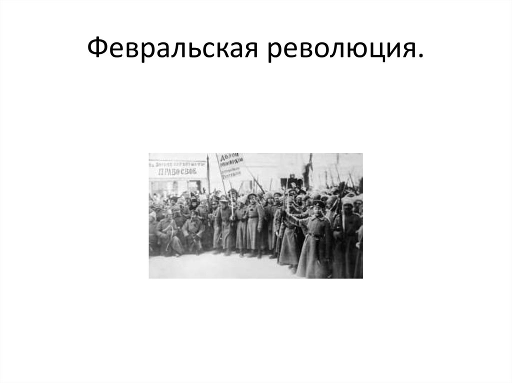 Участники февральской революции 1917 года