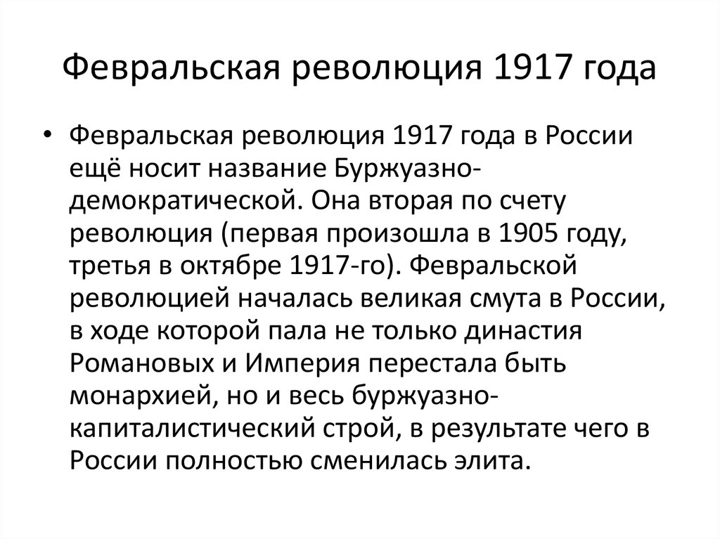 Февраль 1917 года в россии кратко. Ход Февральской революции 1917 года. Великая Российская революция февраль 1917 года. Февральская революция 1917 года кратко. Революция 1917 года кратко.