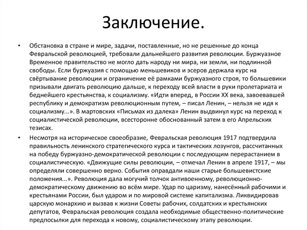 Революция сочинение. Эссе по Февральской революции.