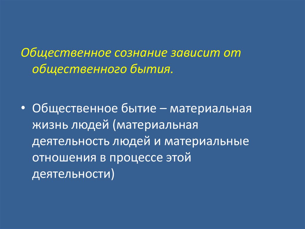 Общественное сознание 11. Общественное бытие в философии это. Общественное сознание зависит от. Структура общественного бытия. Общественное сознание план.