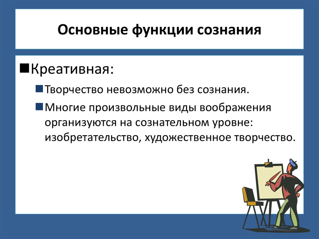 Возможности сознание. Основные функции сознания. Базовые функции сознания. Творческая функция сознания. Функции социального сознания.