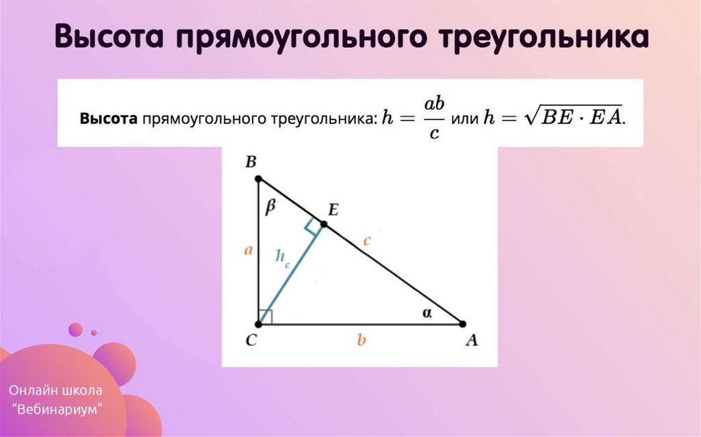 Как найти высоту прямоугольного треугольника если известно. Формула высоты в прямоугольном треугольнике. Форму высоты прямоугольного треугольника. Прямоугольный треугольник формулы. Формула нахождения высоты в прямоугольном треугольнике.