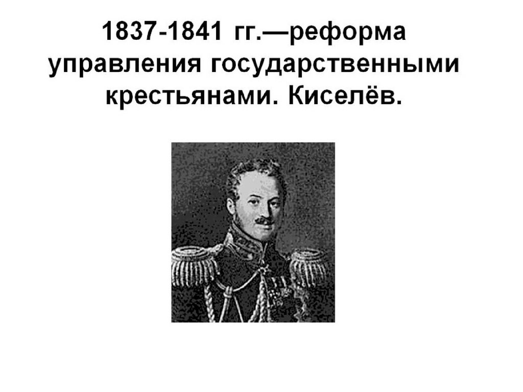 Реформы деревни при николае 1. Реформа п.д. Киселева (1837–1841). Итоги реформы Киселева 1837-1841. Киселев 1837 реформа. П Д Киселев реформа государственной деревни.