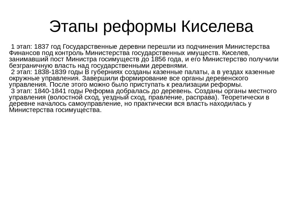 Реформа киселева 1837 1841. 1837-1841 Реформа.