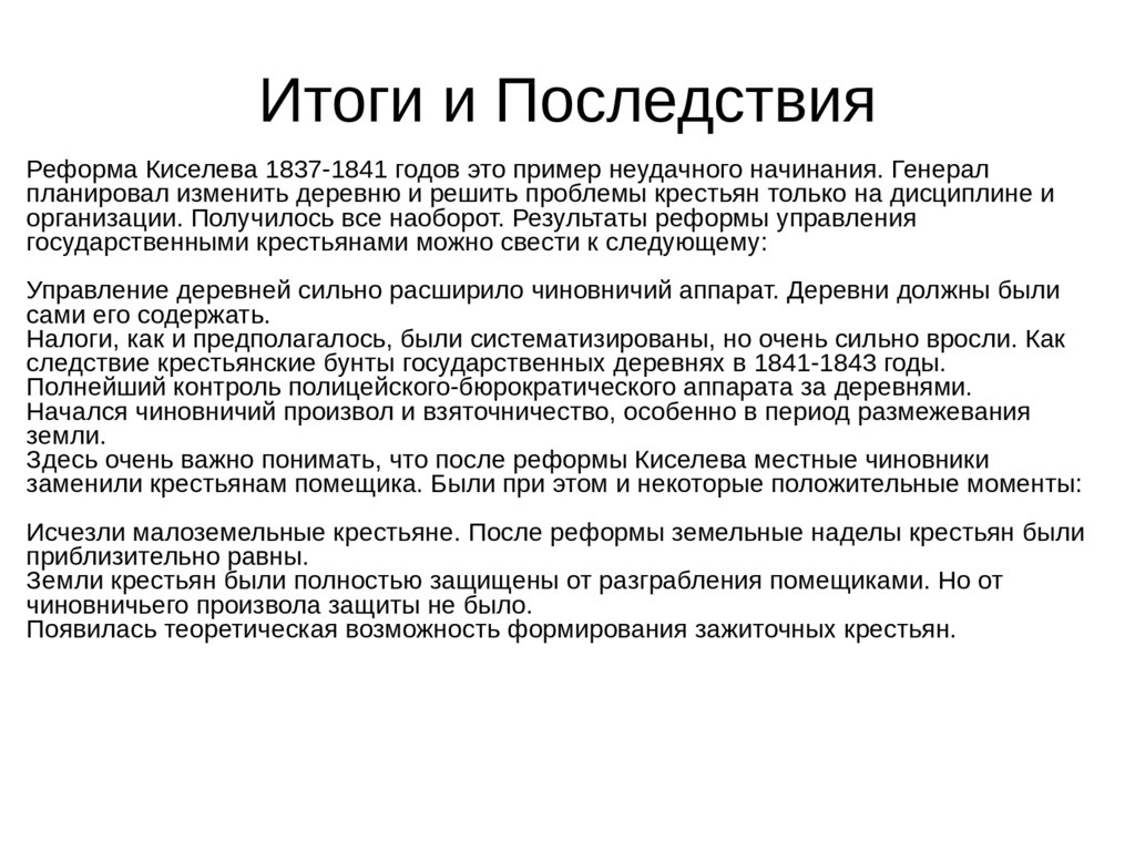 Реформа киселева 1837 1841