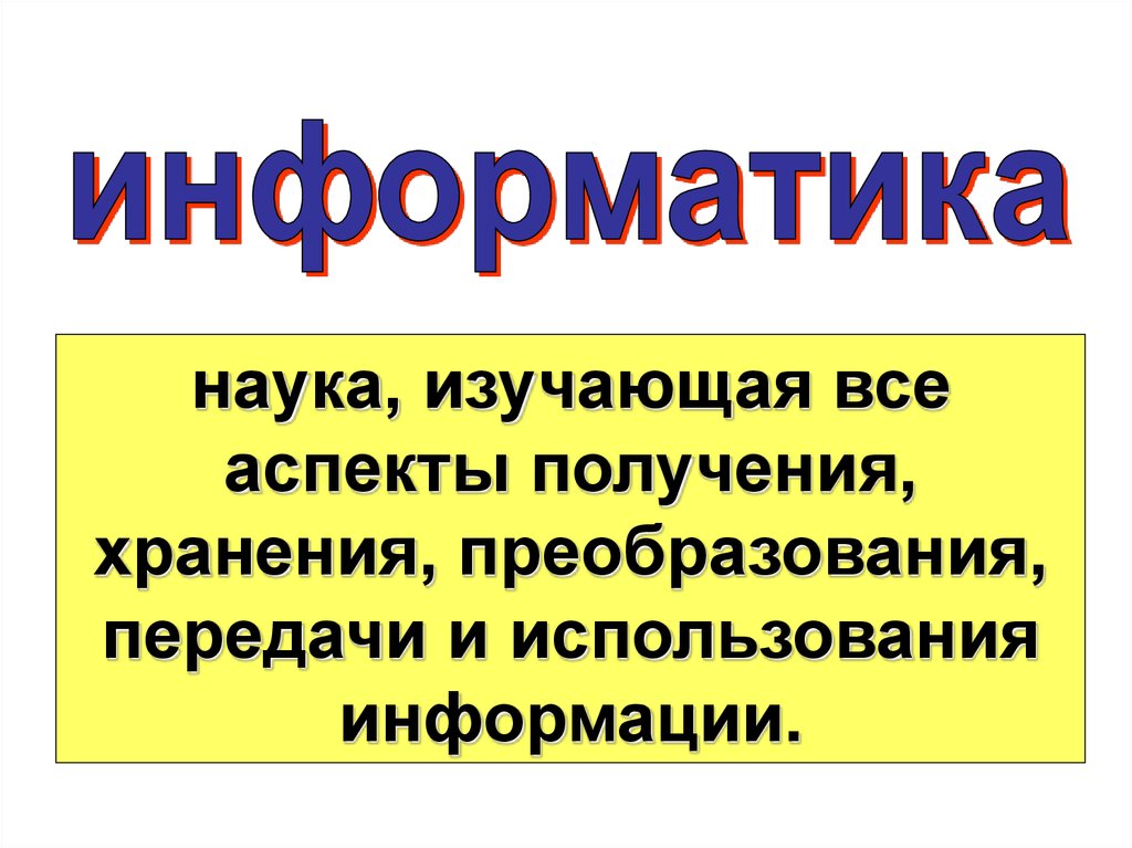 Наука изучающая вопросы. Информация это в информатике. Что изучает наука Информатика. Наука изучающая все аспекты получения хранения информации. Информатика это наука изучающая все аспекты.