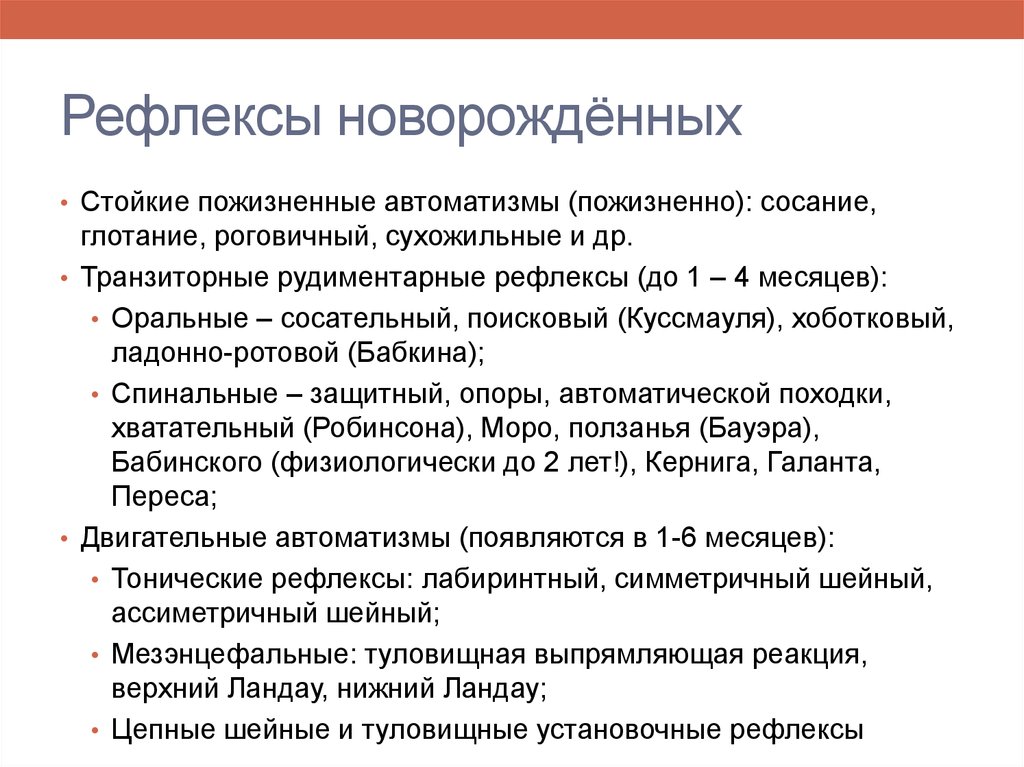 3 врожденных рефлексов. Перечислите основные группы безусловных рефлексов у новорожденных.. . Перечислите безусловные рефлексы новорожденных.. Оценка безусловных рефлексов новорожденного. ,Физиологические рефлексы новорож.