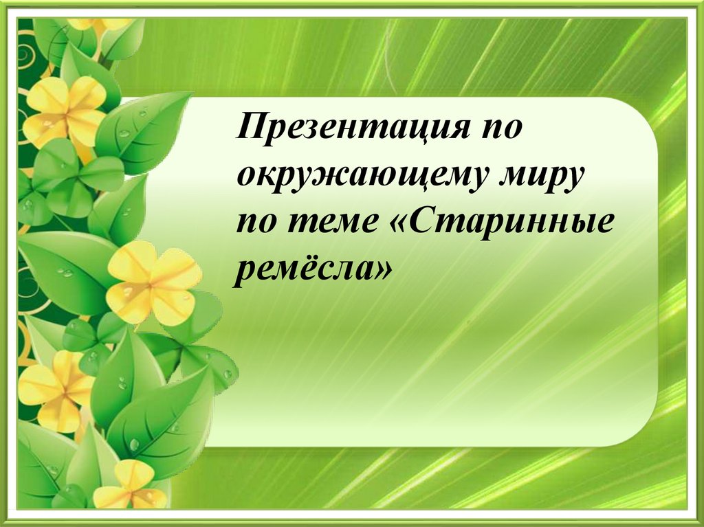 Урок презентация по окружающему. Презентация по окружающему. Презентация окружающий мир презентация. Животные часть природы. Презентация по окружающему миру 3 класс.