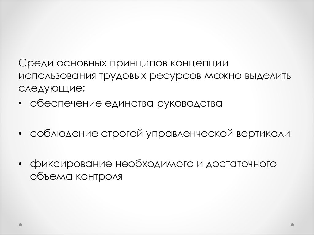 Основные принципы концепции. Основные принципы концепции использования трудовых ресурсов. Принцип концептуального единства. Среди важнейших ресурсов руководителя выделяют следующие. Строго соблюдать руководство.