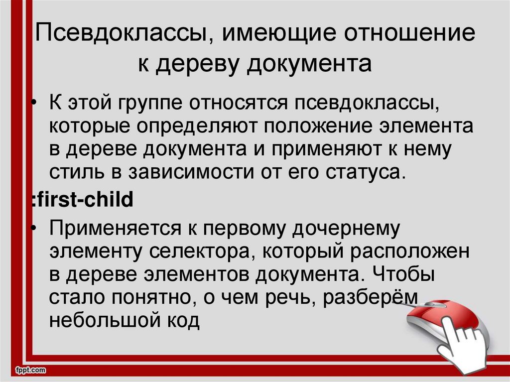 Пользоваться отношениями. Псевдоклассы состояния.. Псевдоклассы и псевдоэлементы. Псевдоклассы определяющая состояние элементов. Чтототносится к псевдо классам.