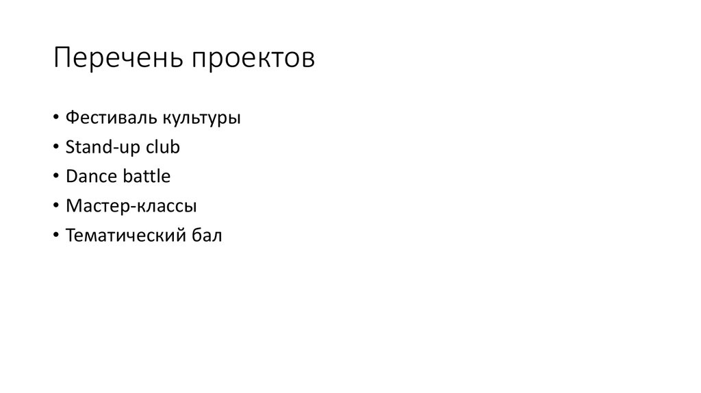 Перечень проектов