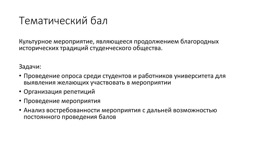 Тематический бал