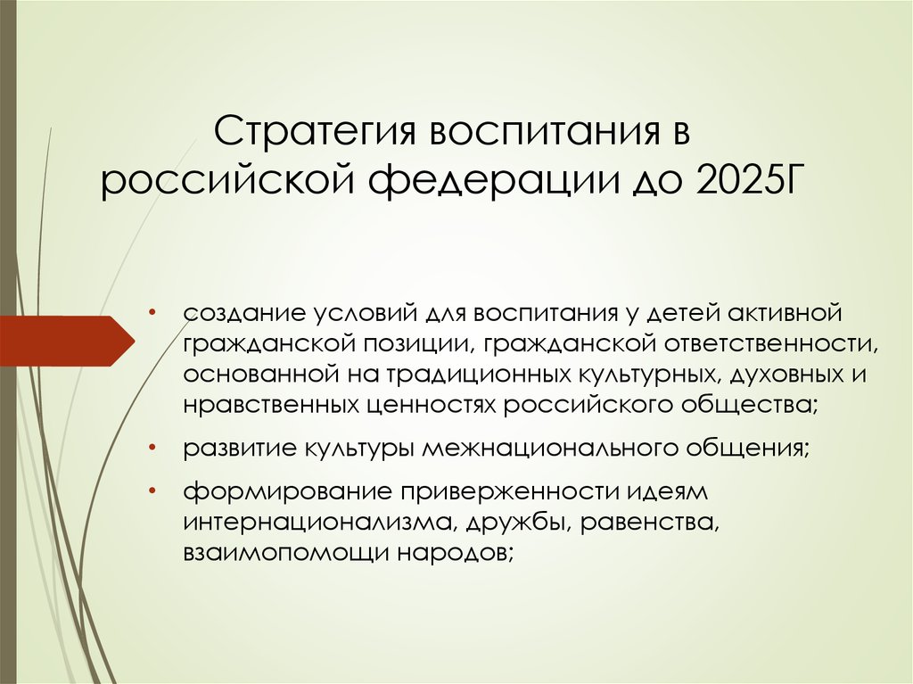 Стратегии воспитания ребенка. Стратегия воспитания. Стратегия воспитания в Российской Федерации. Какой документ определяет стратегию воспитания в РФ. Концепция воспитания в РФ до 2025 года.