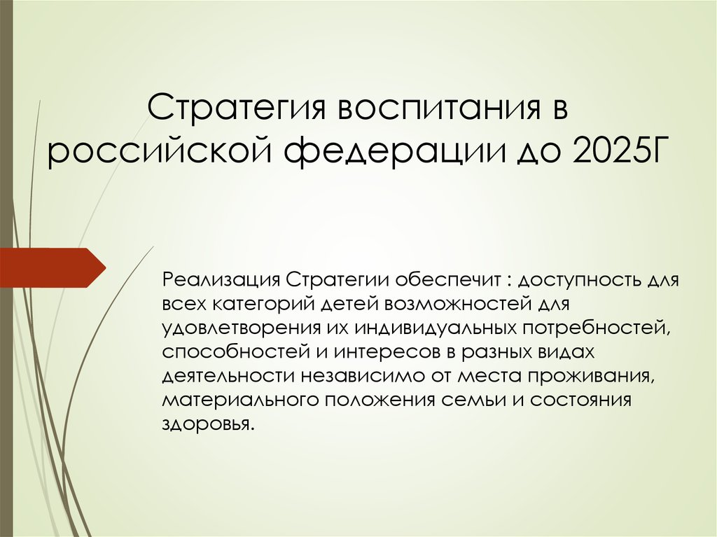 Cтратегия воспитания в российской федерации до 2025Г