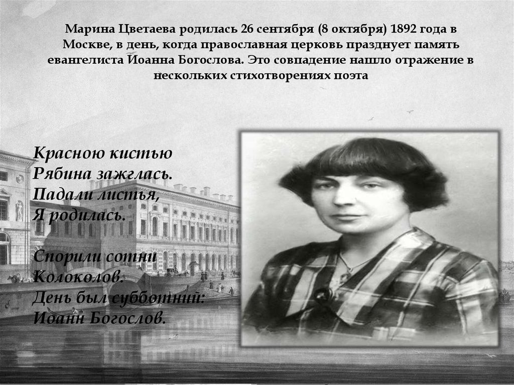 Марина Цветаева родилась 26 сентября (8 октября) 1892 года в Москве, в день, когда православная церковь празднует память