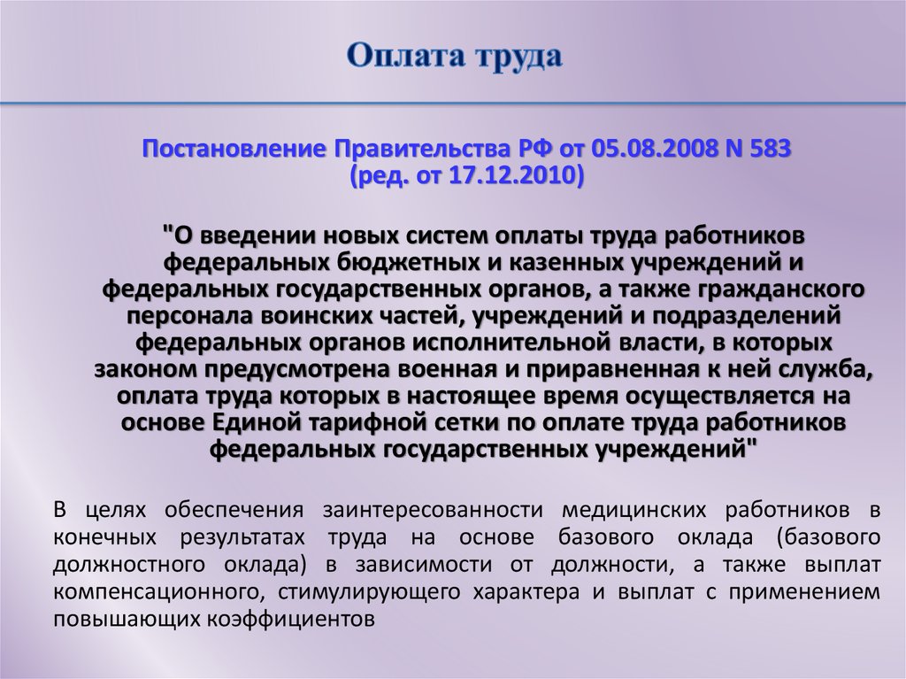 Служба оплаты. Оплата труда работников здравоохранения. Система оплаты труда медработников. Система оплаты труда в здравоохранении. Формы оплаты труда медицинских работников.