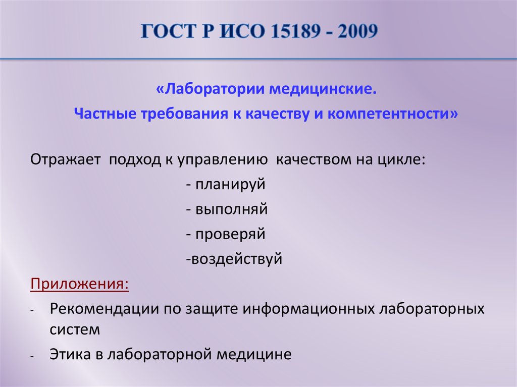 ГОСТ Р ИСО 15189 - 2009