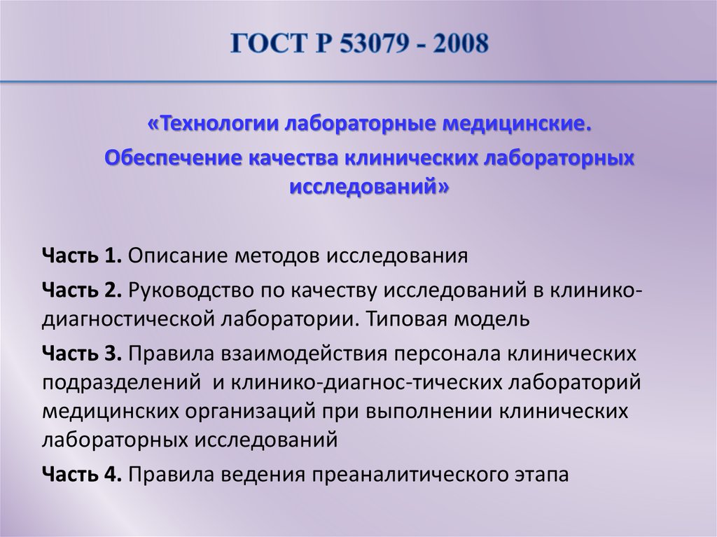 ГОСТ Р ИСО 15189 - 2009
