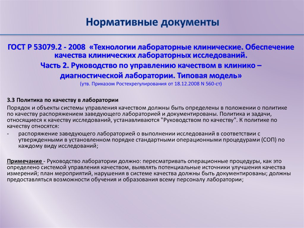 Проблемы разработки и внедрения СМК медицинских лабораторий на базе ГОСТ Р ИСО 15189-2009
